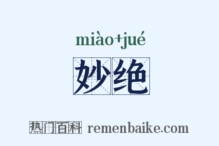 妙绝是什么意思的图片
